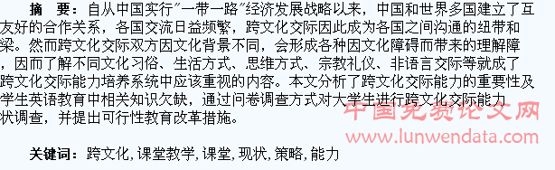 课堂教学下大学生跨文化交际能力现状分析及培养策略研究