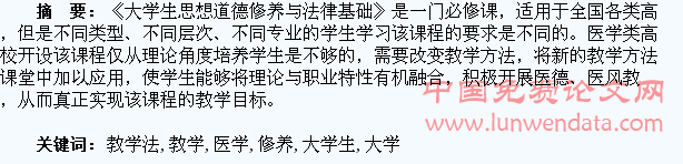 任务教学法在医学类高校《大学生思想道德修养与法律基础》中的应用