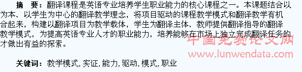 项目驱动的翻译教学模式下学生职业能力培养的实证研究