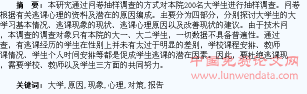 大学生逃课现象的心理原因分析与对策调查报告