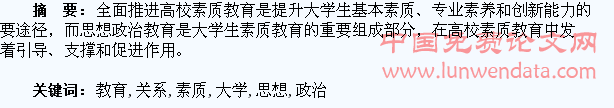 大学生素质教育与思想政治教育关系研究