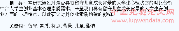 具有留守儿童成长背景的大学生心理特点对创业素质影响的研究