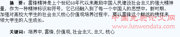 高校大学生社会主义核心价值观培养中的雷锋精神教育问题研究
