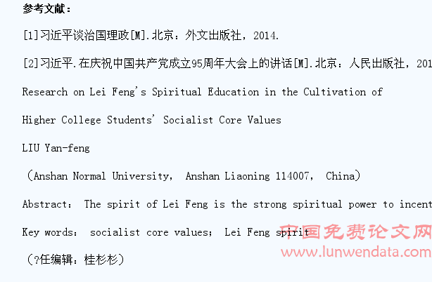 高校大学生社会主义核心价值观培养中的雷锋精神教育问题研究