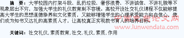 论社交礼仪课程在大学生素质教育中的作用