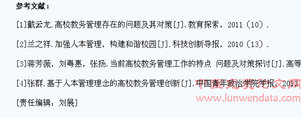人本管理角度下的高校学生教务管理研究
