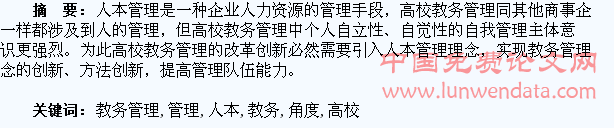 人本管理角度下的高校学生教务管理研究