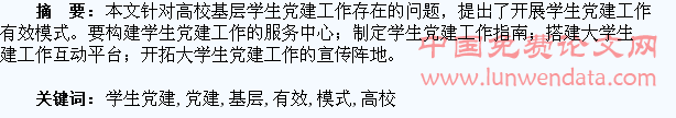 高校基层学生党建工作有效模式探析