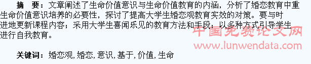基于生命价值意识的大学生婚恋观教育探析