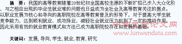 以职业发展为导向的高职院校学生就业教育研究