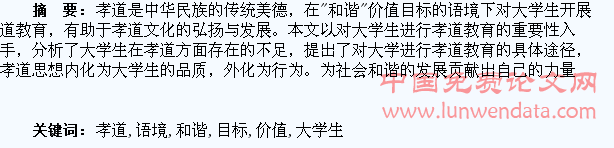 “和谐”价值目标语境下的大学生孝道教育初探