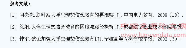大学生理想信念教育存在的问题及对策探讨