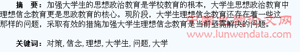 大学生理想信念教育存在的问题及对策探讨