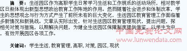 高职学生生活园区教育管理现状及对策探析