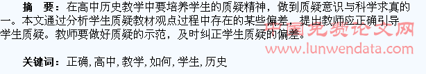 浅谈高中历史教学中如何正确引导学生“质疑”