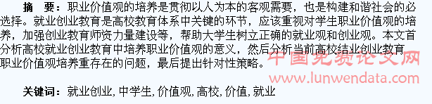 论高校就业创业教育中学生职业价值观的培养??