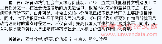 论“纲要”课互动教学强化大学生培育和践行社会主义核心价值观的途径