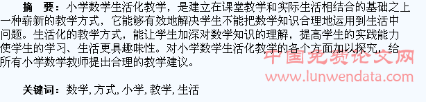 小学数学生活化教学方式探究