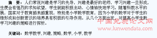 小学数学教学中提高学生学习兴趣的策略探析