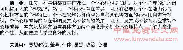 个体心理差异在大学生思想政治教育中的应用