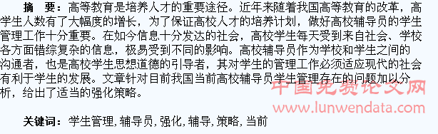 当前高校辅导员学生管理存在的问题及强化策略