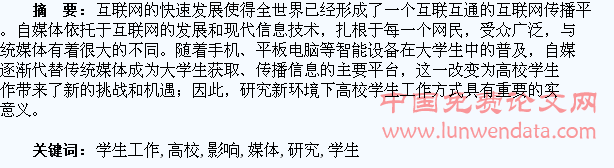 自媒体对高校学生工作影响研究