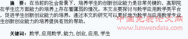 以数学与应用数学为平台培养学生的创新创业能力