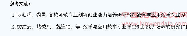以数学与应用数学为平台培养学生的创新创业能力