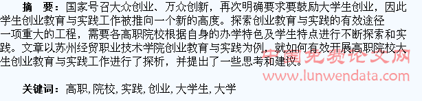 高职院校大学生创业教育与实践的探析
