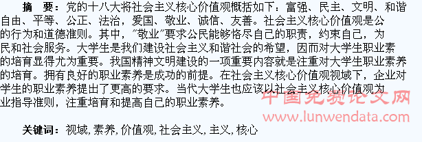 社会主义核心价值观视域下大学生职业素养培育研究