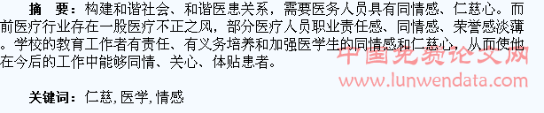 论医学生同情感和仁慈心的培养