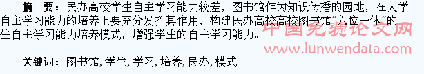 构建民办高校图书馆“六位一体”的学生自主学习能力培养模式