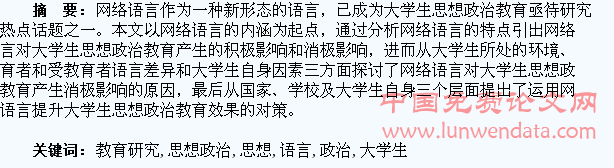 网络语言与大学生思想政治教育研究