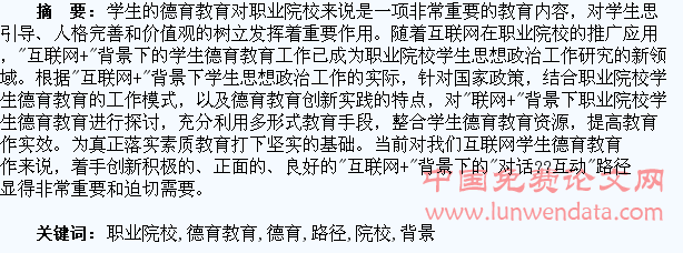 “互联网+”背景下职业院校学生德育教育路径探索