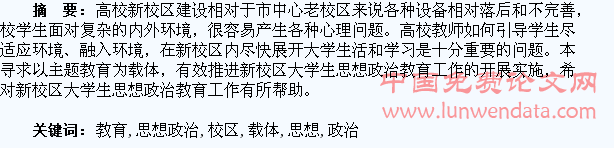 以主题教育为载体,推进新校区大学生思想政治教育工作