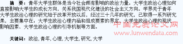 青年大学生政治心理研究综述