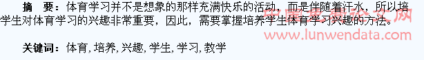 试谈在小学体育教学中如何培养学生的学习兴趣