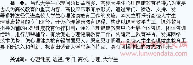 浅析高校大学生心理健康教育的专门途径