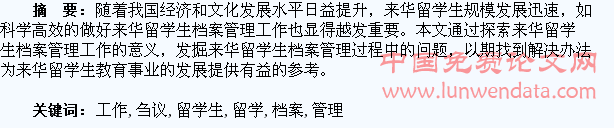 来华留学生档案管理工作刍议