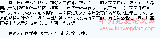 高校医学生人文素质教育模式研究