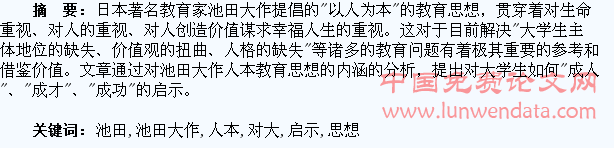 浅析池田大作人本教育思想对大学生成长的启示