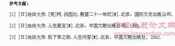 浅析池田大作人本教育思想对大学生成长的启示