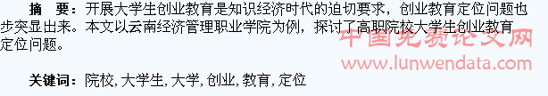 高职院校大学生创业教育定位研究