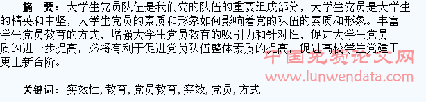 丰富教育方式,增强大学生党员教育的实效性