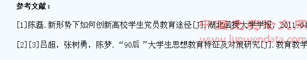 丰富教育方式,增强大学生党员教育的实效性