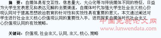 自媒体时代增强大学生社会主义核心价值观认同的策略探析