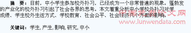 中小学生校外补习所产生的影响研究