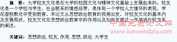 浅析校友文化在大学生思想政治教育中的作用