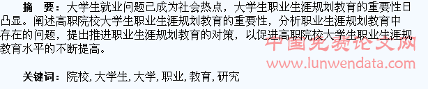 高职院校大学生职业生涯规划教育研究