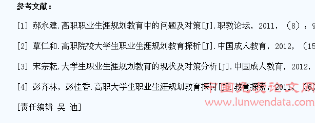 高职院校大学生职业生涯规划教育研究